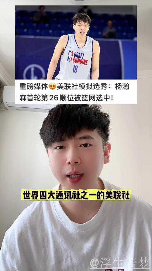 美联社选秀模拟:中国球员杨瀚森第26顺位加入篮网 美联社选秀模拟:中国球员杨瀚森第26顺位加入篮网