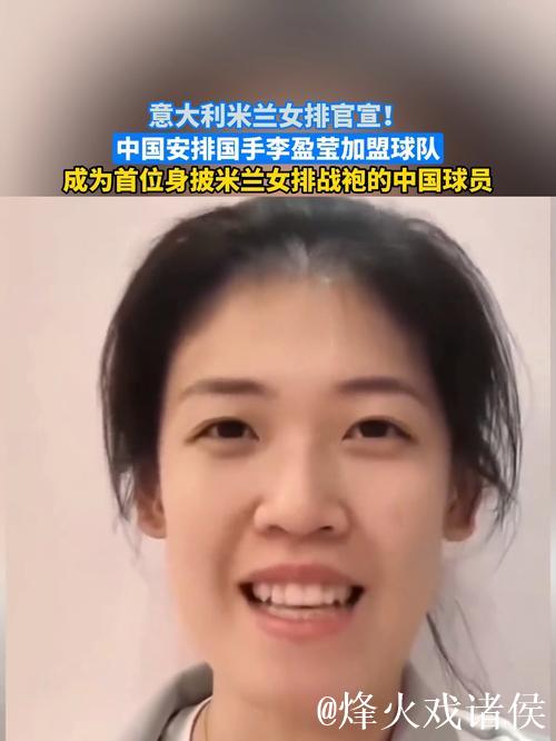 意大利米兰女排俱乐部官宣：李盈莹正式加盟球队