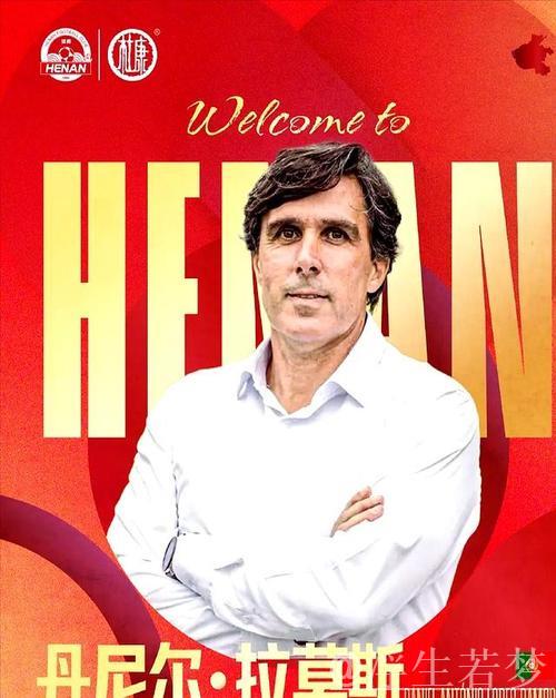 葡萄牙教头拉莫斯正式接掌河南足球俱乐部帅位