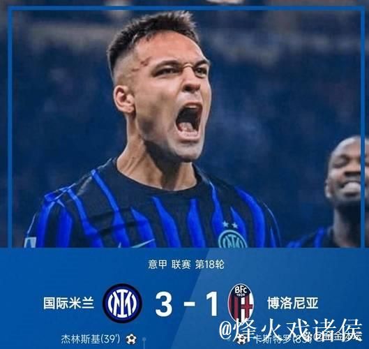 劳塔罗传射泽林斯基、图拉姆建功 国米3-1博洛尼亚