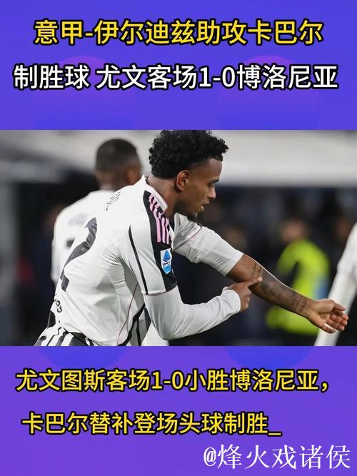 意甲-卡巴尔替补建功 尤文客场1-0击败十人博洛尼亚