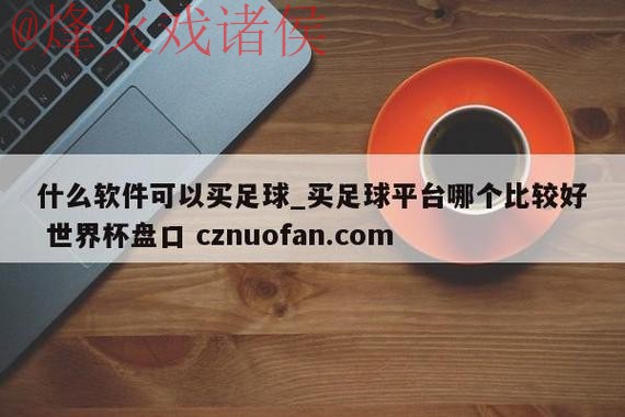 世界杯盘口入口最新网址大揭秘